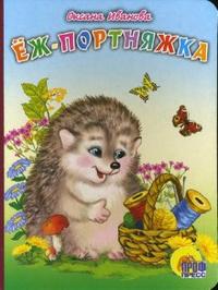 Еж-портняжка, Иванова Оксана, 2011
