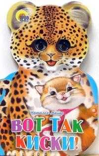 Вот так киски!, Майер Наталья, 2011