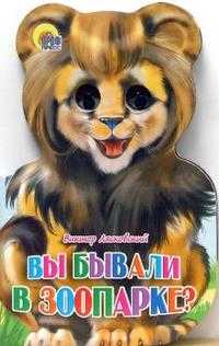Вы были в зоопарке?, Лясковский Виктор, 2011