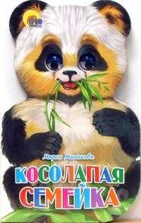 Косолапая семейка, Манакова Мария, 2011