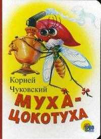Муха-Цокотуха, Чуковский Корней Иванович, 2010