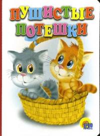 Пушистые потешки, , 2008