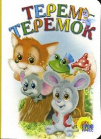 Терем-теремок, , 2008