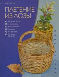 Плетение из лозы, Лисин Александр, 2010