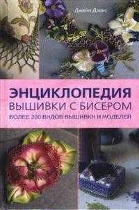 Энциклопедия вышивки с бисером, Дэвис Джейн, 2009