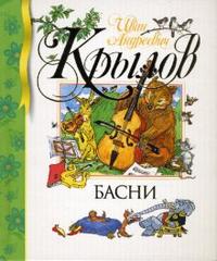 Басни, Крылов Иван Андреевич, 2011