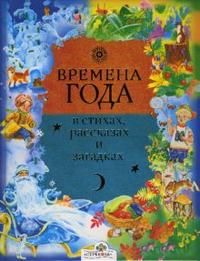 Времена года в стихах, рассказах и загадках, Позина Е., 2009