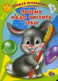 Почему надо чистить зубы, Мигунова Наталья, 2010
