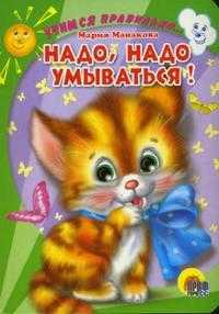 Надо, надо умываться!, Манакова Мария, 2010