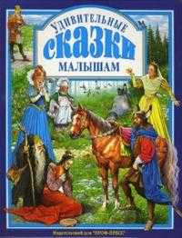 Удивительные сказки малышам, , 2010