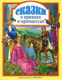 Сказки о принцах и принцессах, Пыльцын М., 2010