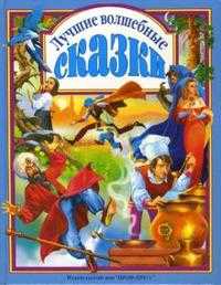 Лучшие волшебные сказки, , 2008