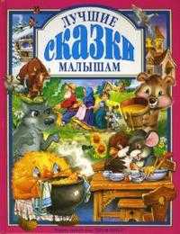 Лучшие сказки малышам, , 2011