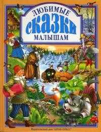 Любимые сказки малышам, , 2010