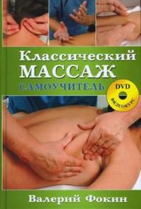 Классический массаж: Самоучитель (+ DVD), Фокин Валерий, 2010