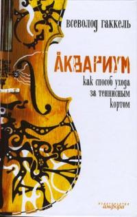 Аквариум как способ ухода за теннисным кортом, Гаккель Всеволод, 2007