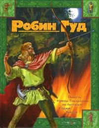 Робин Гуд, Токмакова Ирина, 2008