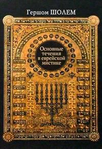 Основные течения в еврейской мистике, Шолем Гершом, 2008