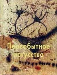 Первобытное искусство, Померанцева Н.А., 2006