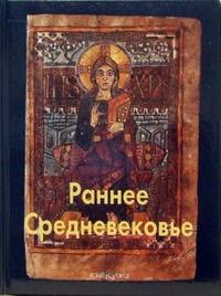 Раннее Средневековье, Тяжелов В.Н., 2006