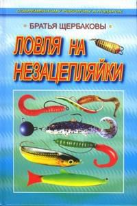 Ловля на незацепляйки, Щербаков Владимир, 2006