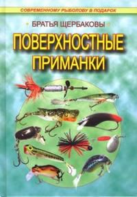 Поверхностные приманки, Щербаков Владимир, 2006