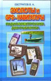 Эхолоты и GPS-навигаторы. Радиоэлектроника для рыбака, Евстратов Валерий, 2006