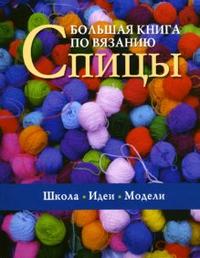 Большая книга по вязанию: Спицы, , 2008
