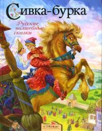 Сивка-бурка, Позина Е., 2007