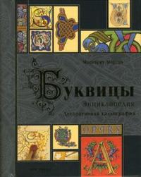 Буквицы. Энциклопедия, Маргарет Морган, 2007