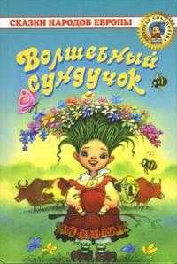 Волшебный сундучок: сказки народов Европы, , 2007