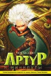 Артур и минипуты (с иллюстрациями), Бессон Люк, 2007