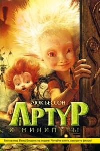 Артур и минипуты, Бессон Люк, 2007