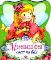 Маленькая фея едет на бал, , 2007