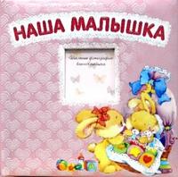 Наша малышка, , 2010