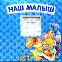 Наш малыш, , 2010