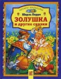 Золушка и другие сказки, Перро Шарль, 2008
