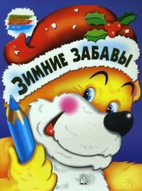 Зимние забавы / Медведь, , 2007