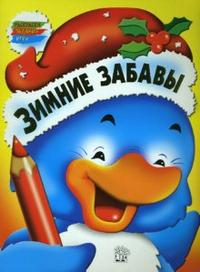 Зимние забавы / Пингвин, , 2007