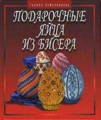 Подарочные яйца из бисера, Кожевникова Галина, 2012
