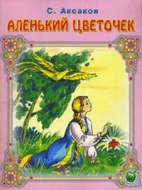Аленький цветочек, Аксаков Сергей Тимофеевич, 2009