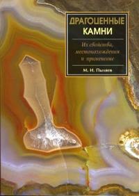 Драгоценные камни. Их свойства, местонахождения и применение, Пыляев Михаил, 2007