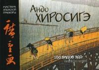 Андо Хиросигэ. 100 видов Эдо, Иванова А.А., 2007