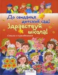 До свиданья, детский сад! Здравствуй, школа!, Калугина М., 2007
