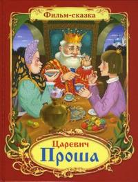 Фильмы-сказки. Царевич Проша, Вольпин М., 2007
