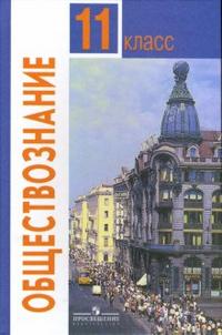 Обществознание. Учебник. 11 класс (базовый уровень), Боголюбов Леонид, 2011
