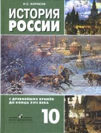 История России с древнейших времен до конца XVII века: Учебник для 10 класса: базовый уровень, Борисов Николай Сергеевич, 2011