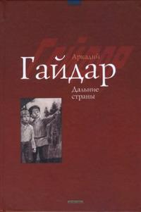 Дальние страны: Повести и рассказы, Гайдар Аркадий Петрович, 2007