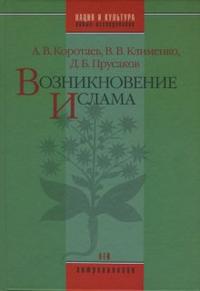 Возникновение Ислама: Социально-экологический и политико-антропологический контекст, Коротаев Владимир, 2007