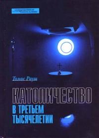 Католичество в третьем тысячелетии, Рауш Томас, 2007